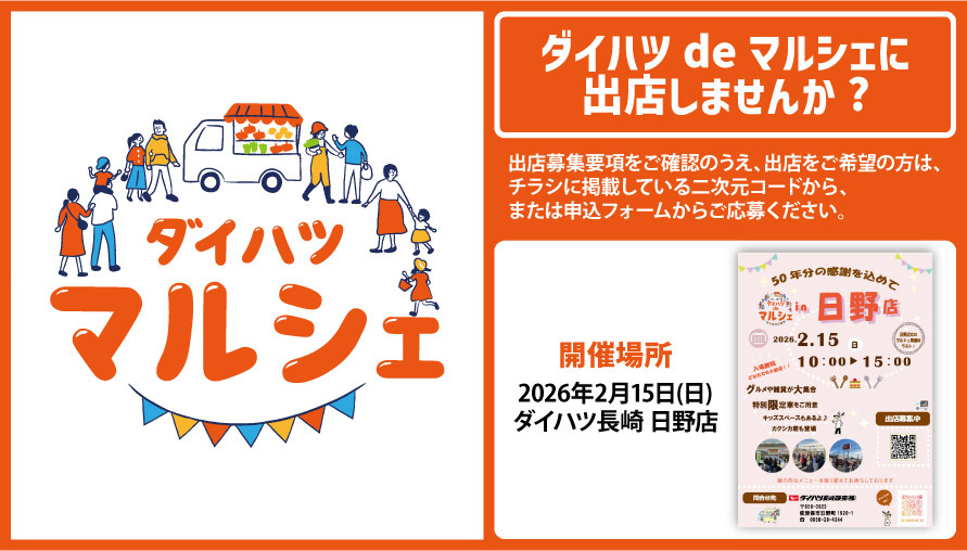 ダイハツdeマルシェに出店しませんか?